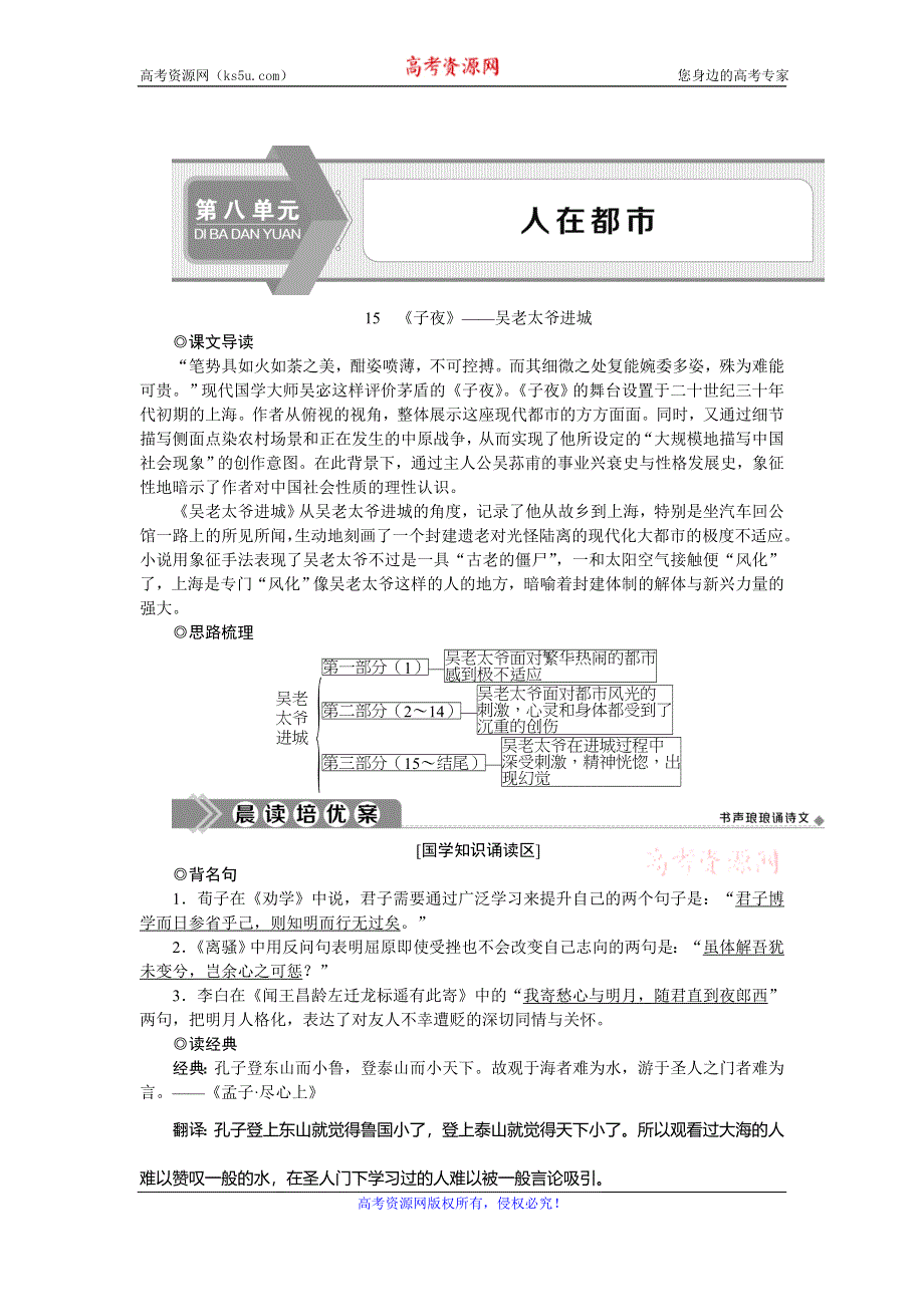 2019-2020学年人教版高中语文选修中国小说欣赏学案：15　《子夜》——吴老太爷进城 WORD版含答案.doc_第1页