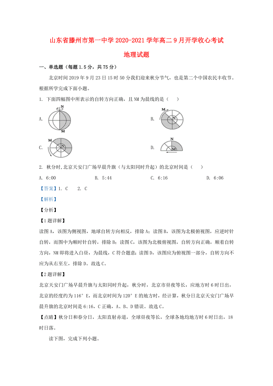 山东省滕州市第一中学2020-2021学年高二地理9月开学收心考试试题（含解析）.doc_第1页