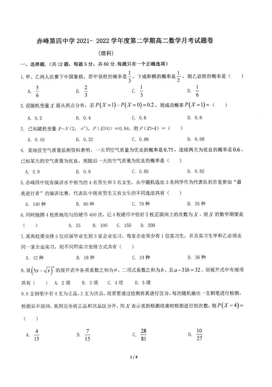 内蒙古自治区赤峰第四中学2021-2022学年高二下学期4月阶段性测试 数学（理） PDF版无答案.pdf_第1页