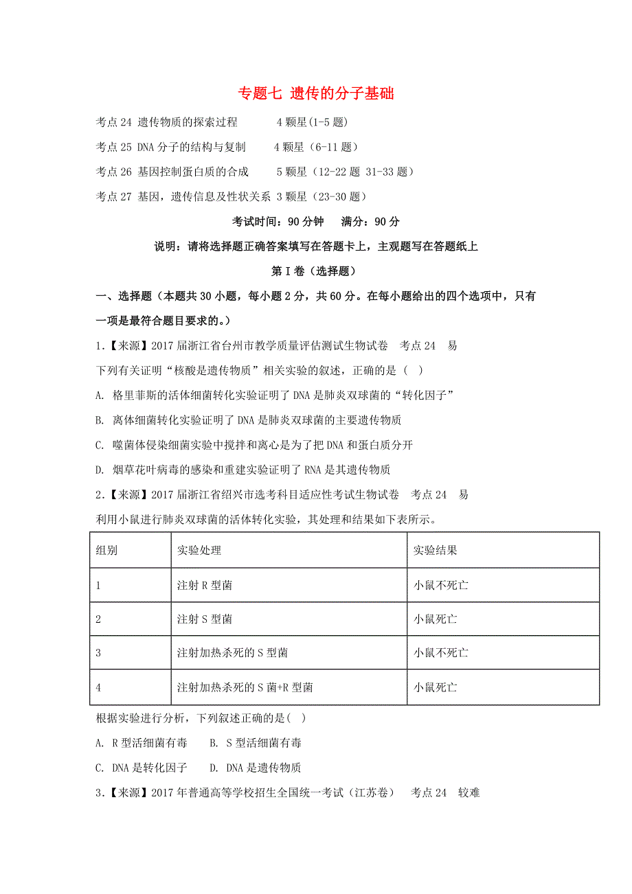 2022年高考生物二轮复习 专题七 遗传的分子基础练习（含解析）.doc_第1页