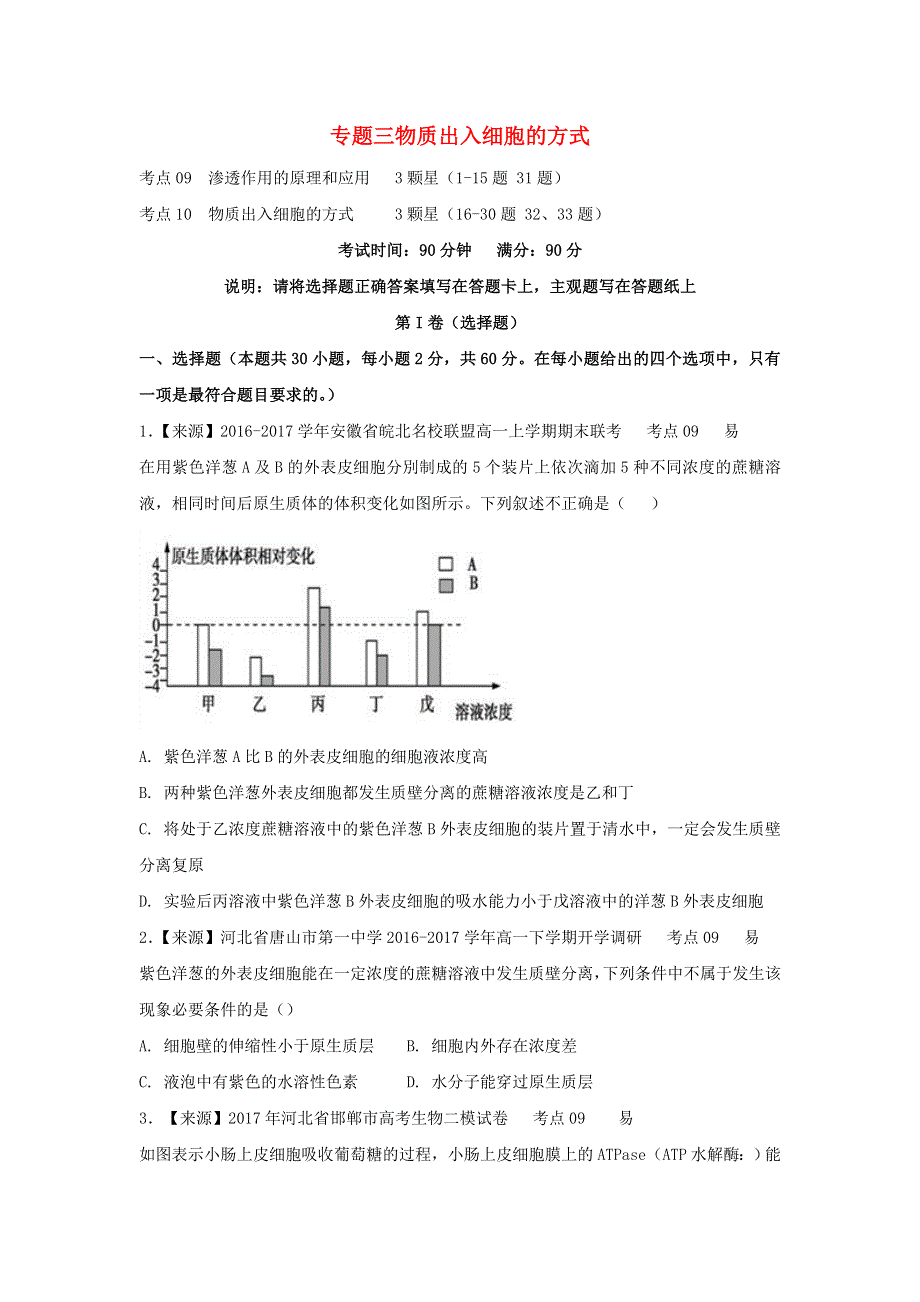 2022年高考生物二轮复习 专题三 物质出入细胞的方式练习（含解析）.doc_第1页