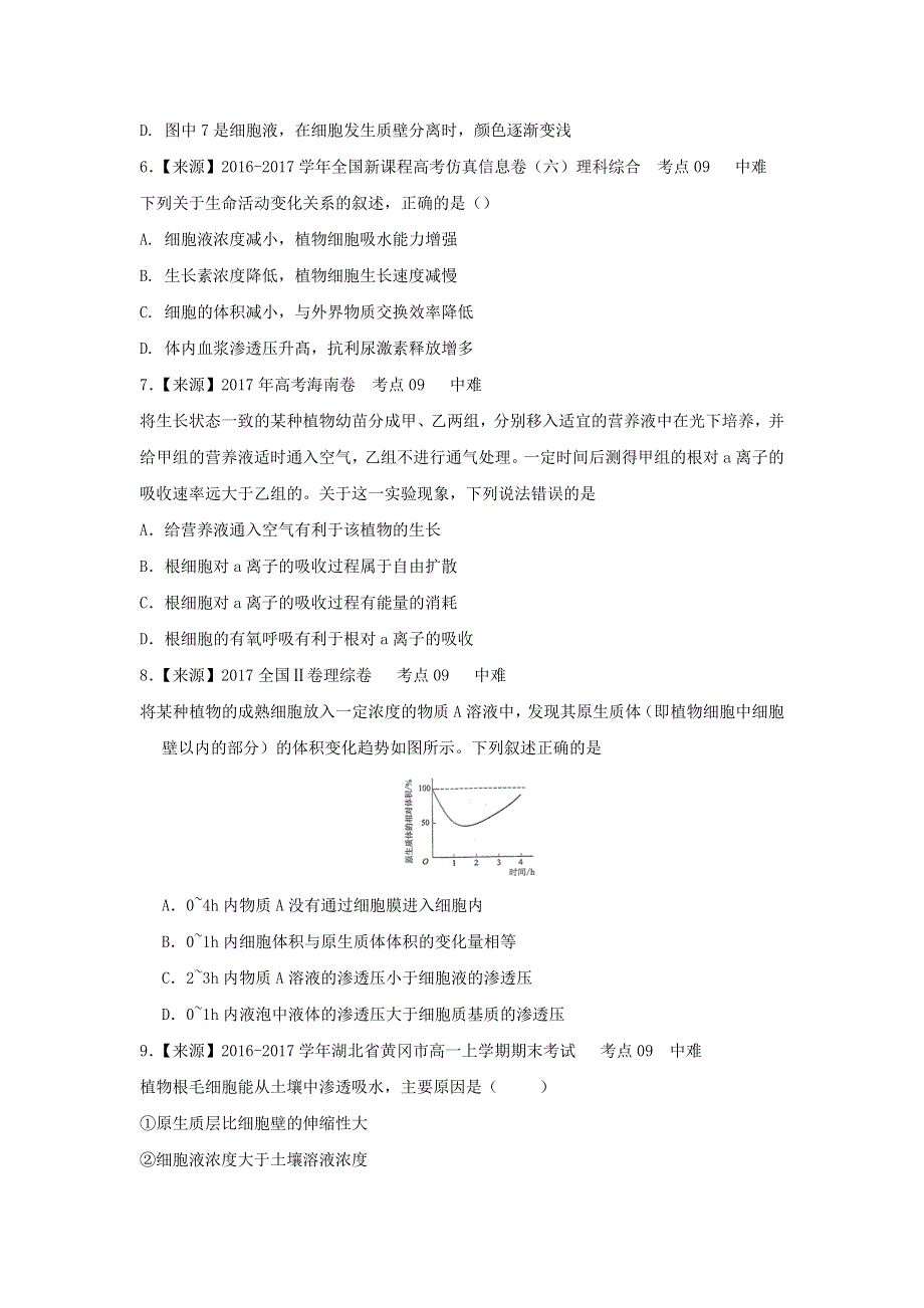 2022年高考生物二轮复习 专题三 物质出入细胞的方式练习（含解析）.doc_第3页