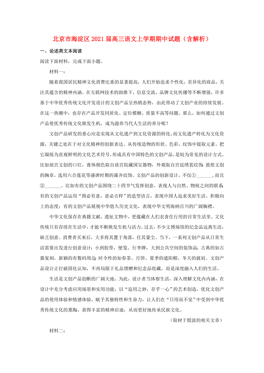 北京市海淀区2021届高三语文上学期期中试题（含解析）.doc_第1页