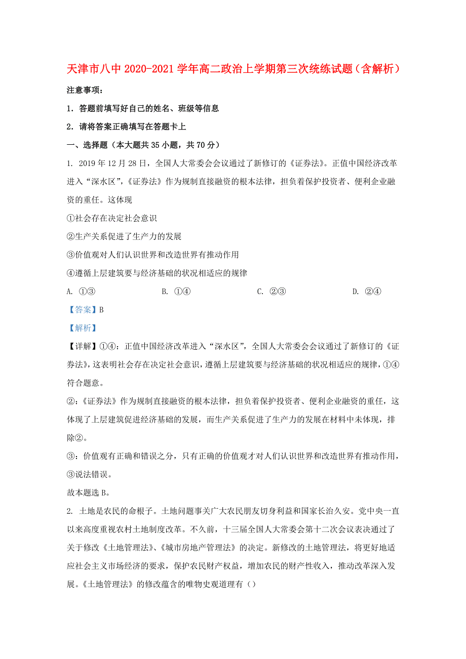 天津市八中2020-2021学年高二政治上学期第三次统练试题（含解析）.doc_第1页