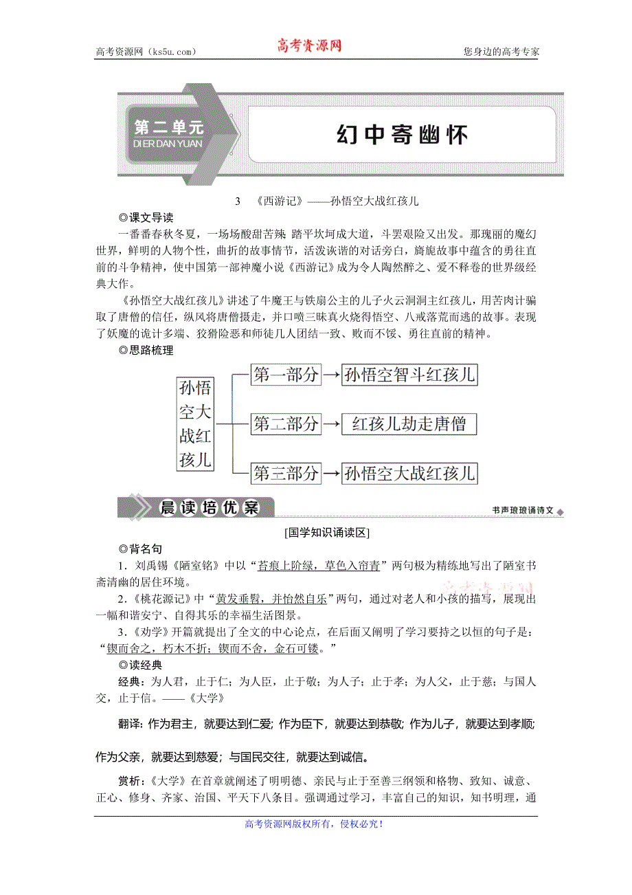 2019-2020学年人教版高中语文选修中国小说欣赏学案：3　《西游记》——孙悟空大战红孩儿 WORD版含答案.doc_第1页