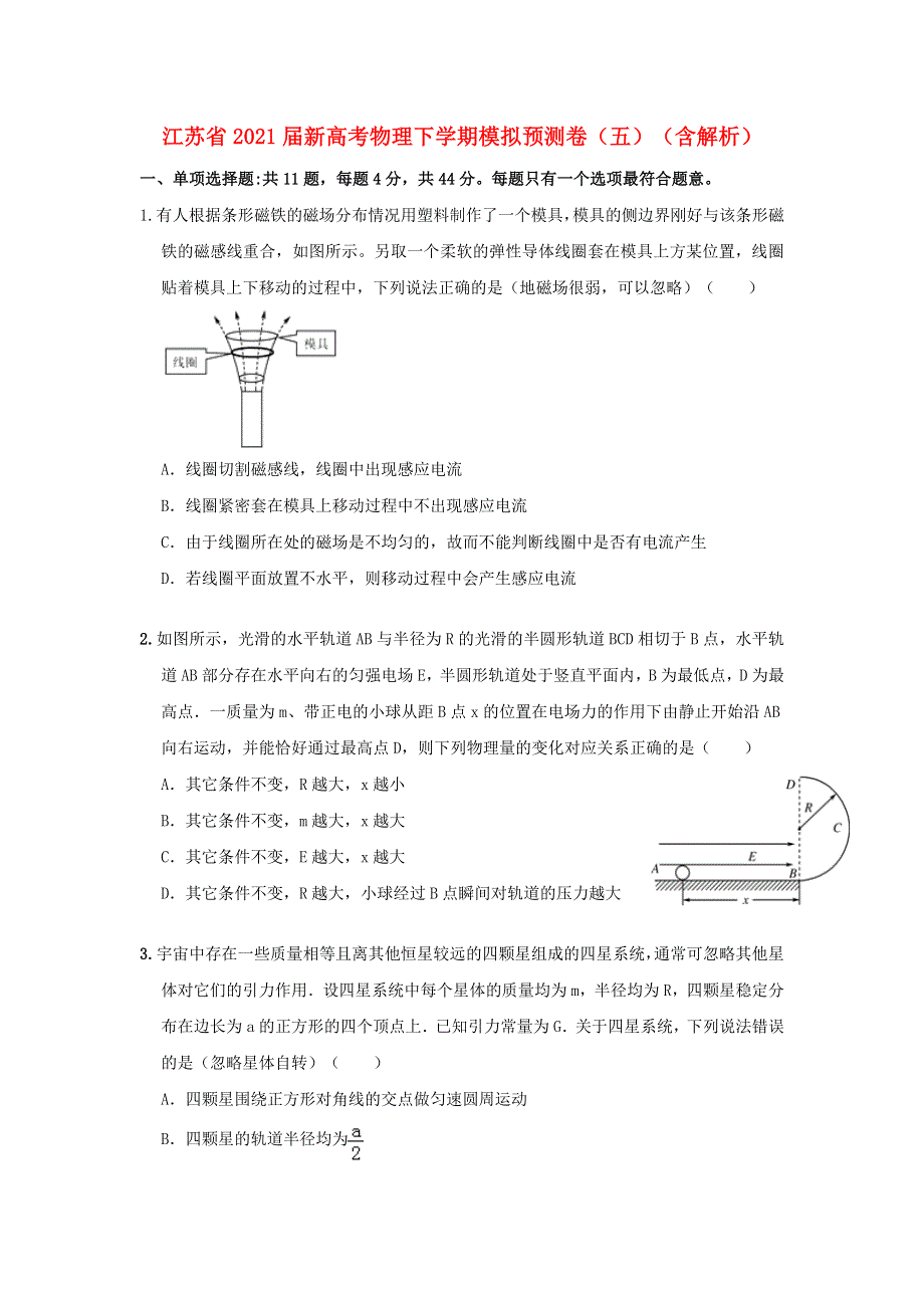 江苏省2021届新高考物理下学期模拟预测卷（五）（含解析）.doc_第1页