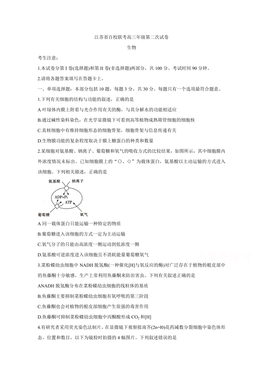 江苏省2021届高三上学期第二次百校联考试题 生物 WORD版含答案BYCHUN.doc_第1页