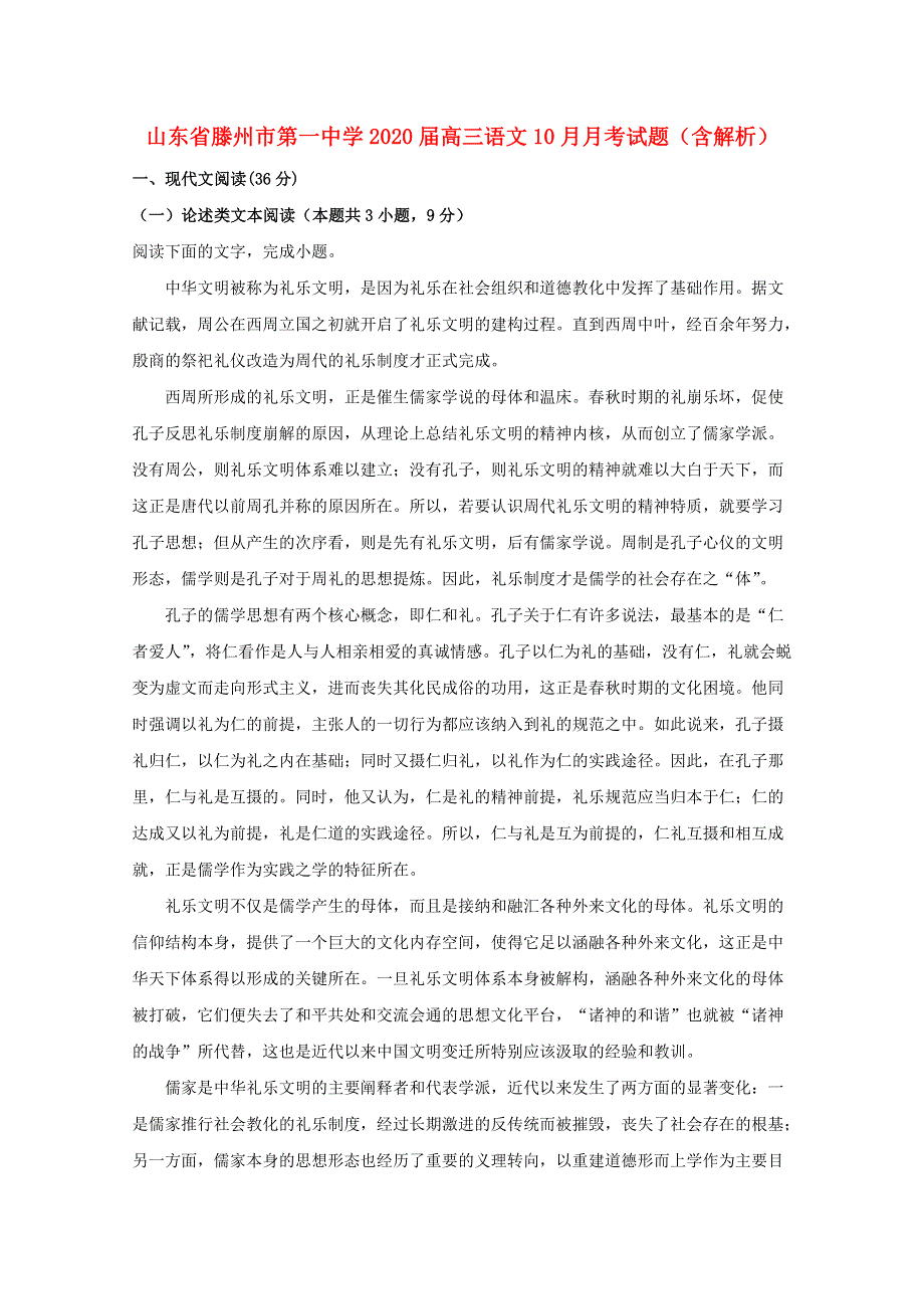 山东省滕州市第一中学2020届高三语文10月月考试题（含解析）.doc_第1页