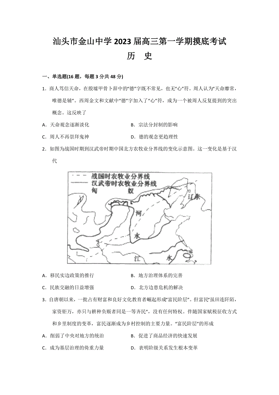 广东省汕头市金山中学2023届高三上学期摸底考试 历史 WORD版含答案.doc_第1页