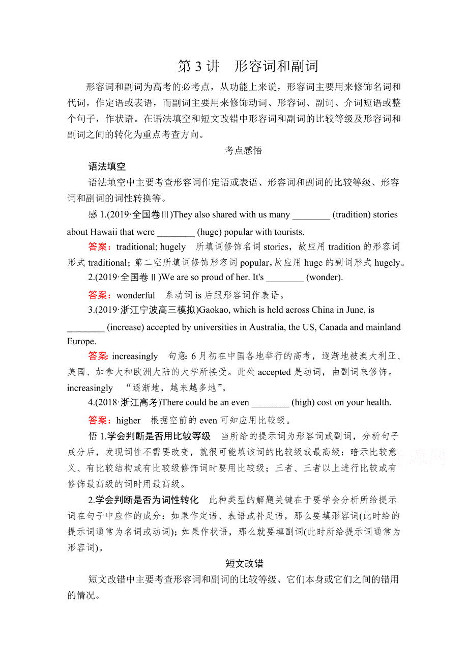 2020高考英语大二轮专题复习冲刺经典版文档（学案 训练）：语法部分 专题三 基础点课时 第3讲 形容词和副词 WORD版含解析.doc_第1页