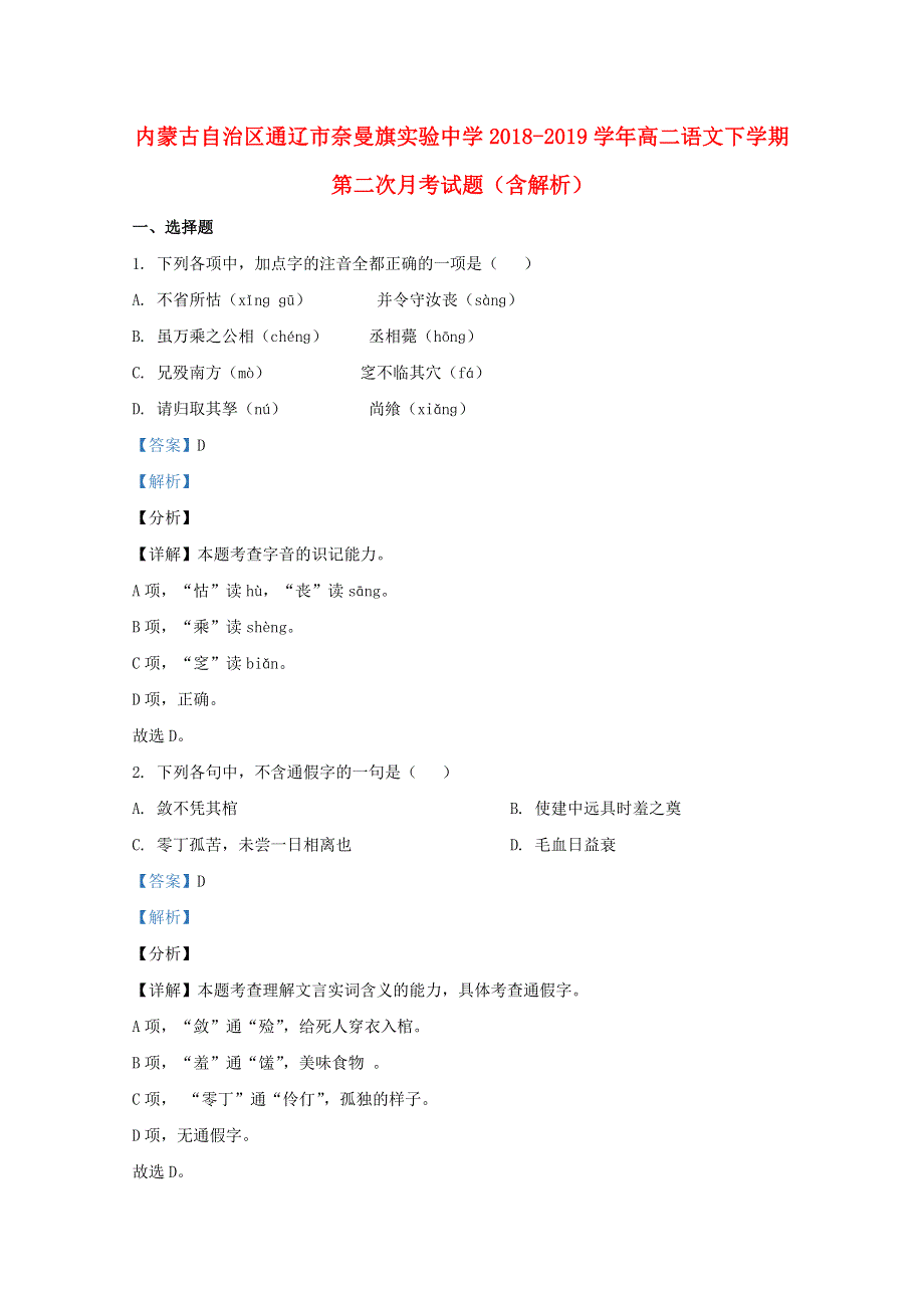 内蒙古自治区通辽市奈曼旗实验中学2018-2019学年高二语文下学期第二次月考试题（含解析）.doc_第1页