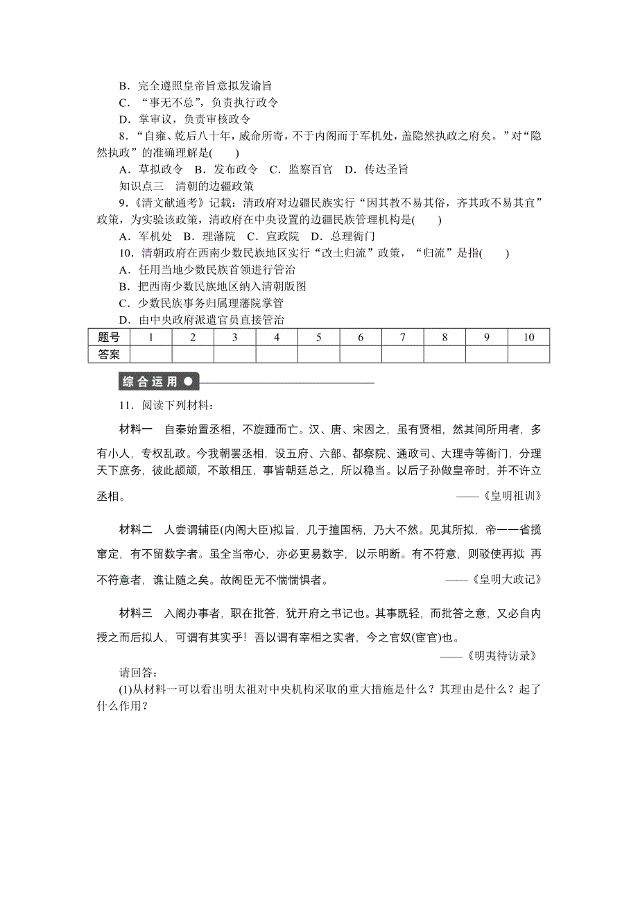 《步步高》2015-2016学年高一历史人民版必修1课时作业：专题一 第4课 专制时代晚期的政治形态 WORD版含答案.doc_第3页