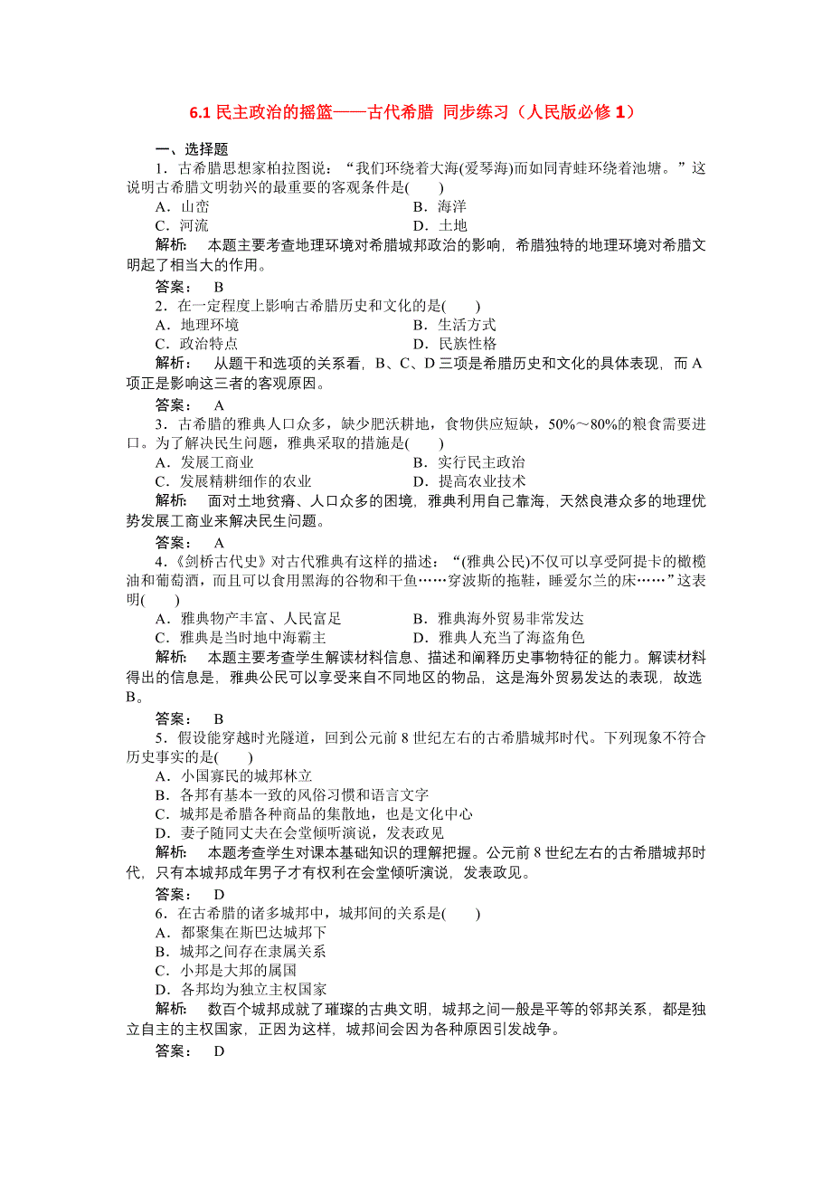 2012高一历史每课一练 6.1 民主政治的摇篮 古代希腊 （人民版必修1）.doc_第1页