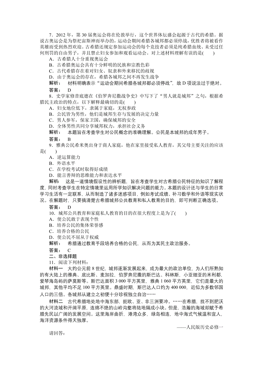 2012高一历史每课一练 6.1 民主政治的摇篮 古代希腊 （人民版必修1）.doc_第2页