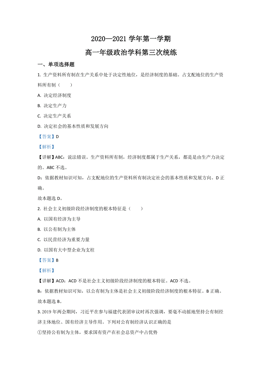 天津市八中2020-2021学年高一上学期第三次月考政治试卷 WORD版含解析.doc_第1页