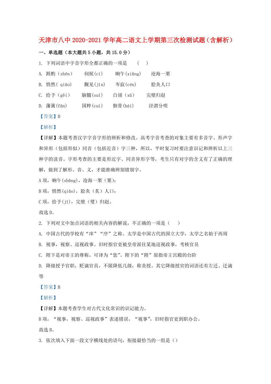 天津市八中2020-2021学年高二语文上学期第三次检测试题（含解析）.doc_第1页