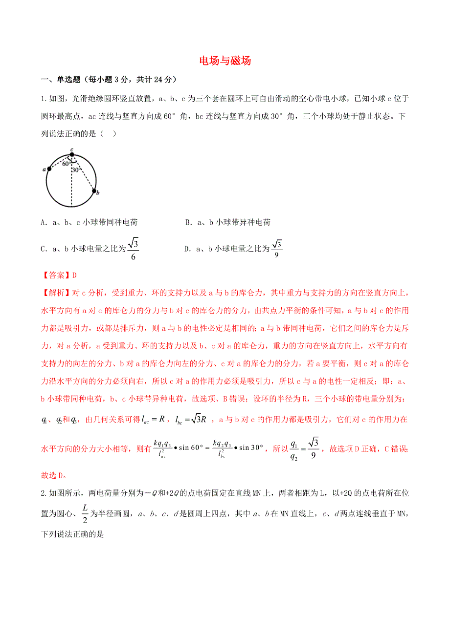 2021年高考物理专题突破限时训练 电场与磁场（含解析）.doc_第1页