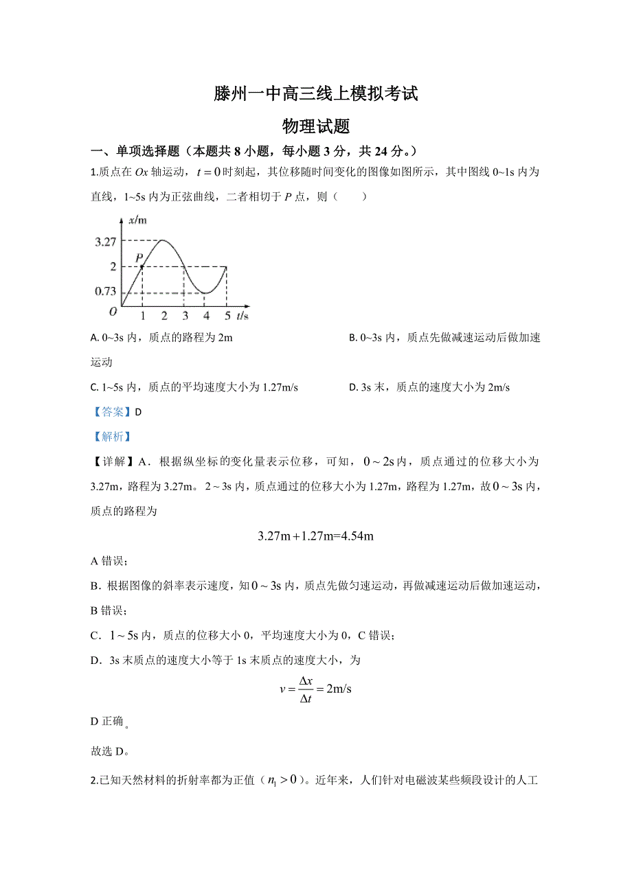 山东省滕州市第一中学2020届高三线上模拟考试物理试题 WORD版含解析.doc_第1页