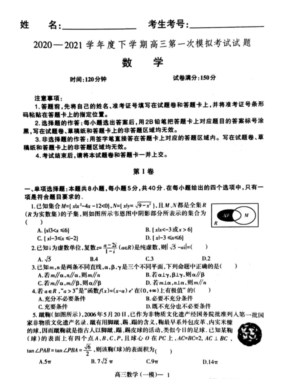 辽宁省铁岭市六校2021届高考数学 模拟试题（PDF）（含解析）.pdf_第1页