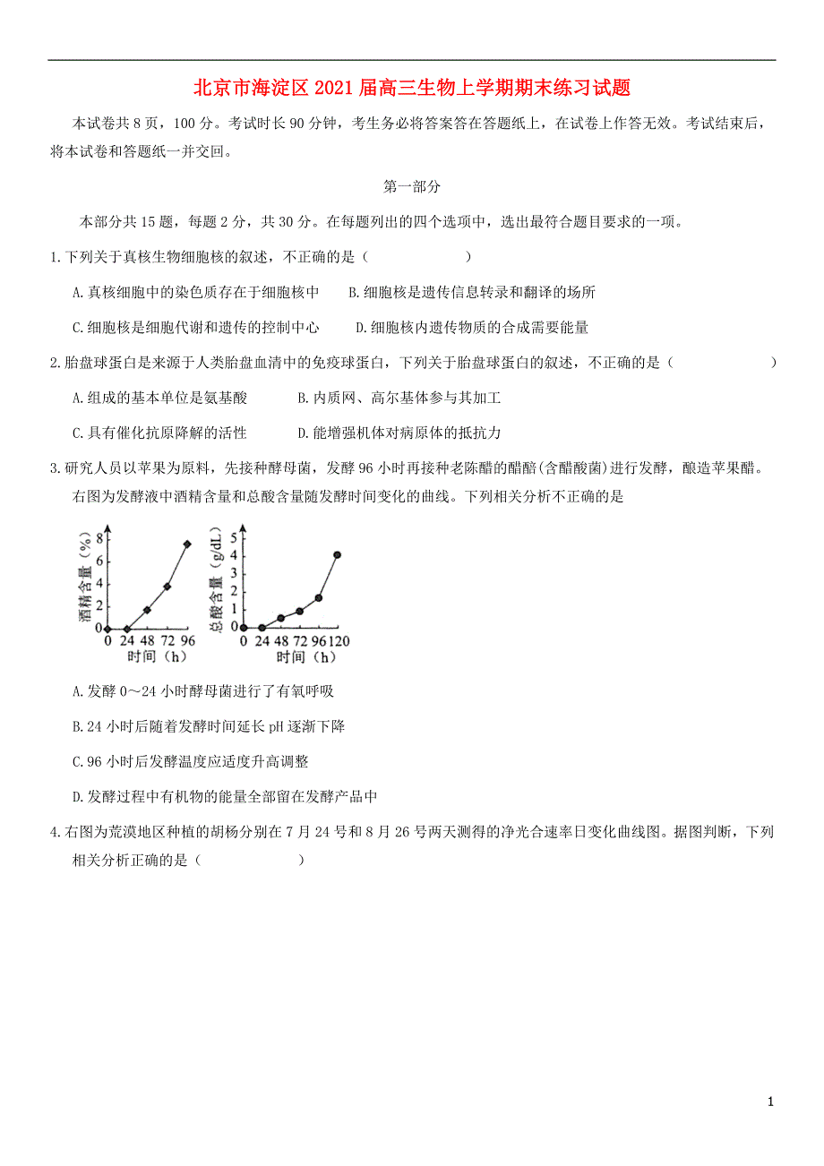 北京市海淀区2021届高三生物上学期期末练习试题.doc_第1页