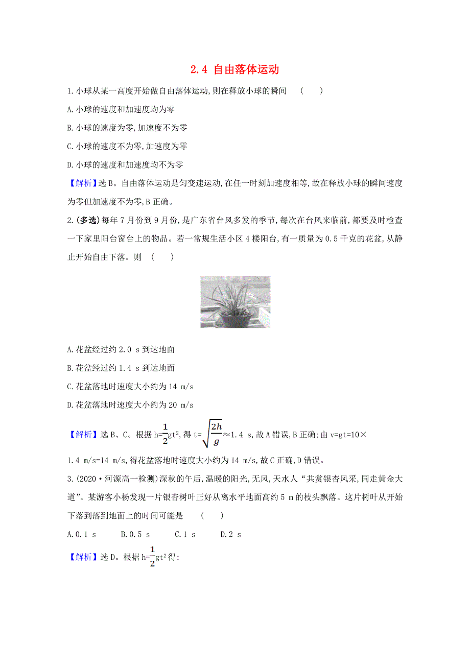 2020-2021学年新教材高中物理 第二章 匀变速直线运动 4 自由落体运动课堂检测（含解析）粤教版必修1.doc_第1页