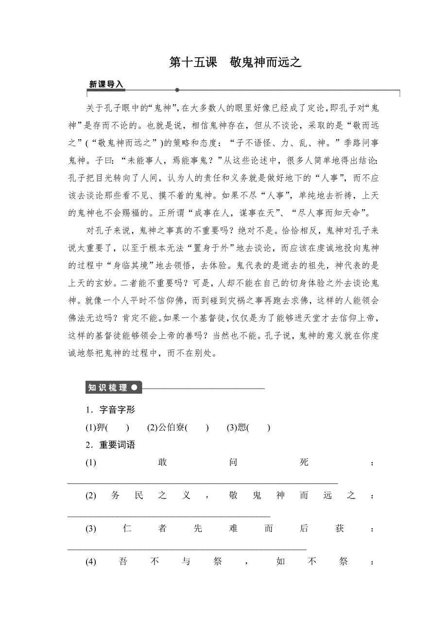 2014-2015学年高二语文（语文版）选修《论语》选读学案：第十五课 敬鬼神而远之 WORD版含解析.doc_第1页