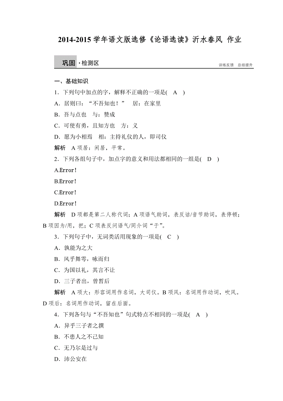 2014-2015学年高二语文语文版选修《论语选读》课时作业：沂水春风 WORD版含解析.doc_第1页