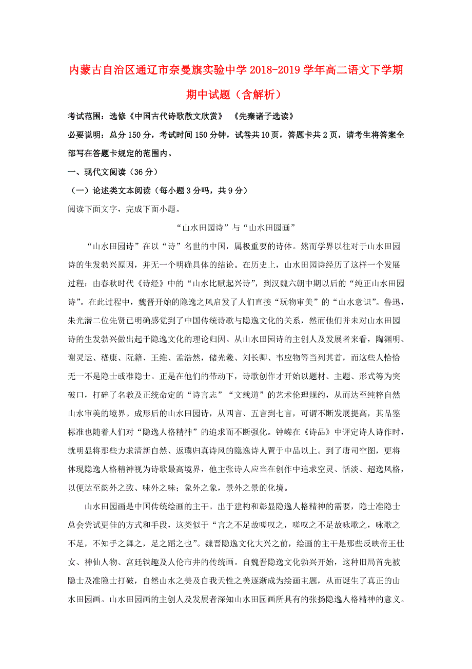 内蒙古自治区通辽市奈曼旗实验中学2018-2019学年高二语文下学期期中试题（含解析）.doc_第1页