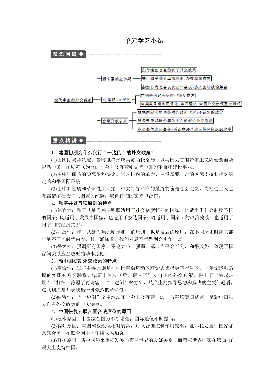 《步步高》2015-2016学年高一历史人民版必修1课时作业：专题五 现代中国的对外关系 单元学习小结 WORD版含答案.doc_第1页