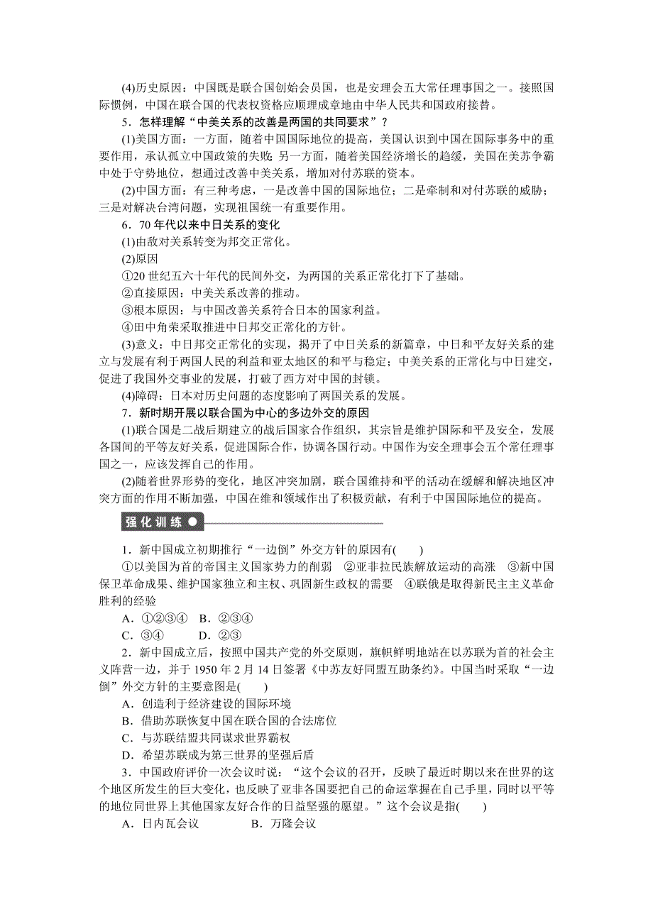 《步步高》2015-2016学年高一历史人民版必修1课时作业：专题五 现代中国的对外关系 单元学习小结 WORD版含答案.doc_第2页