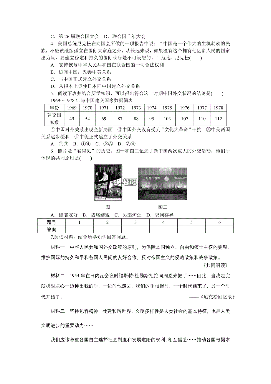 《步步高》2015-2016学年高一历史人民版必修1课时作业：专题五 现代中国的对外关系 单元学习小结 WORD版含答案.doc_第3页