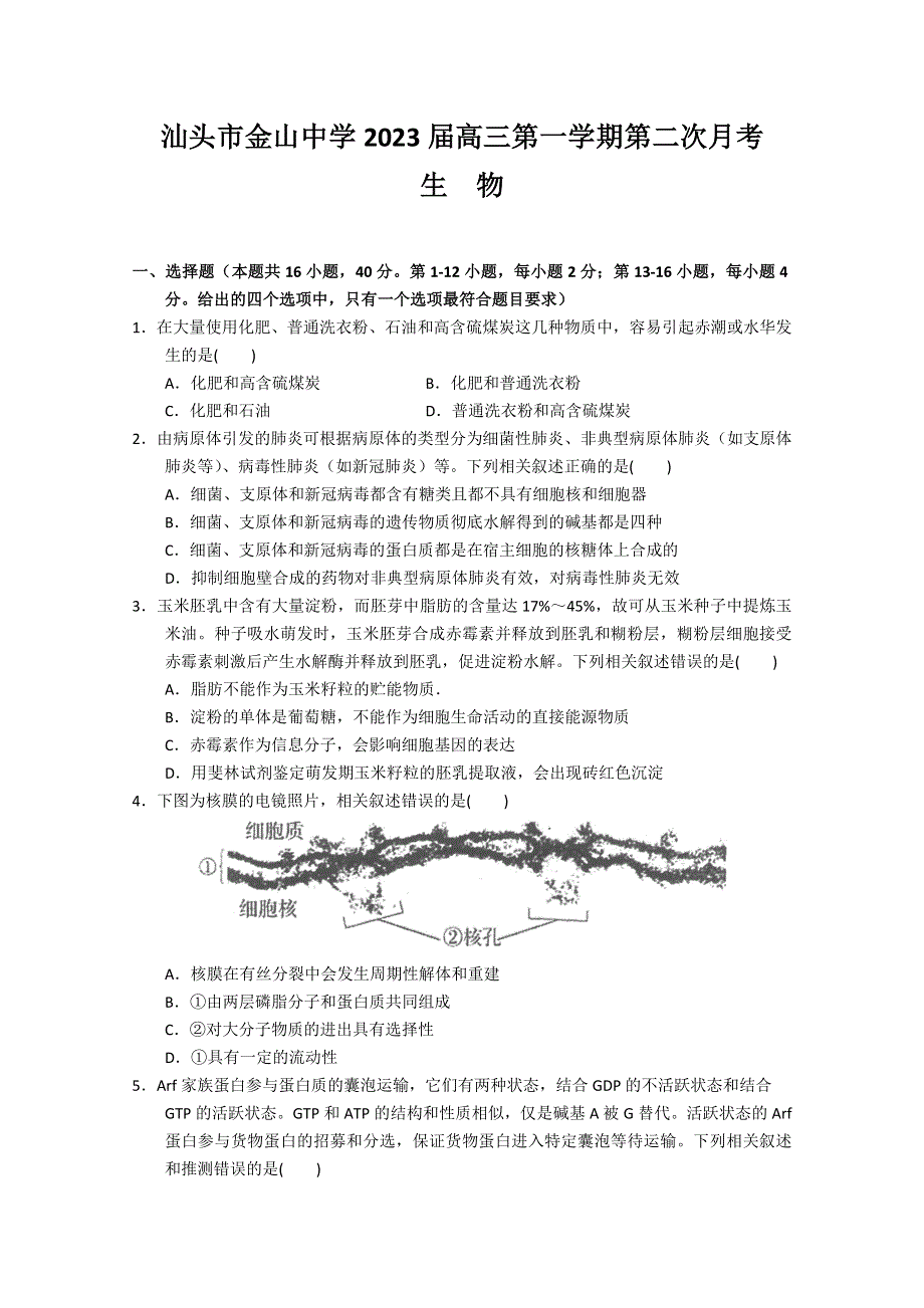 广东省汕头市金山中学2022-2023学年高三上学期第二次月考试题 生物 WORD版含答案.doc_第1页