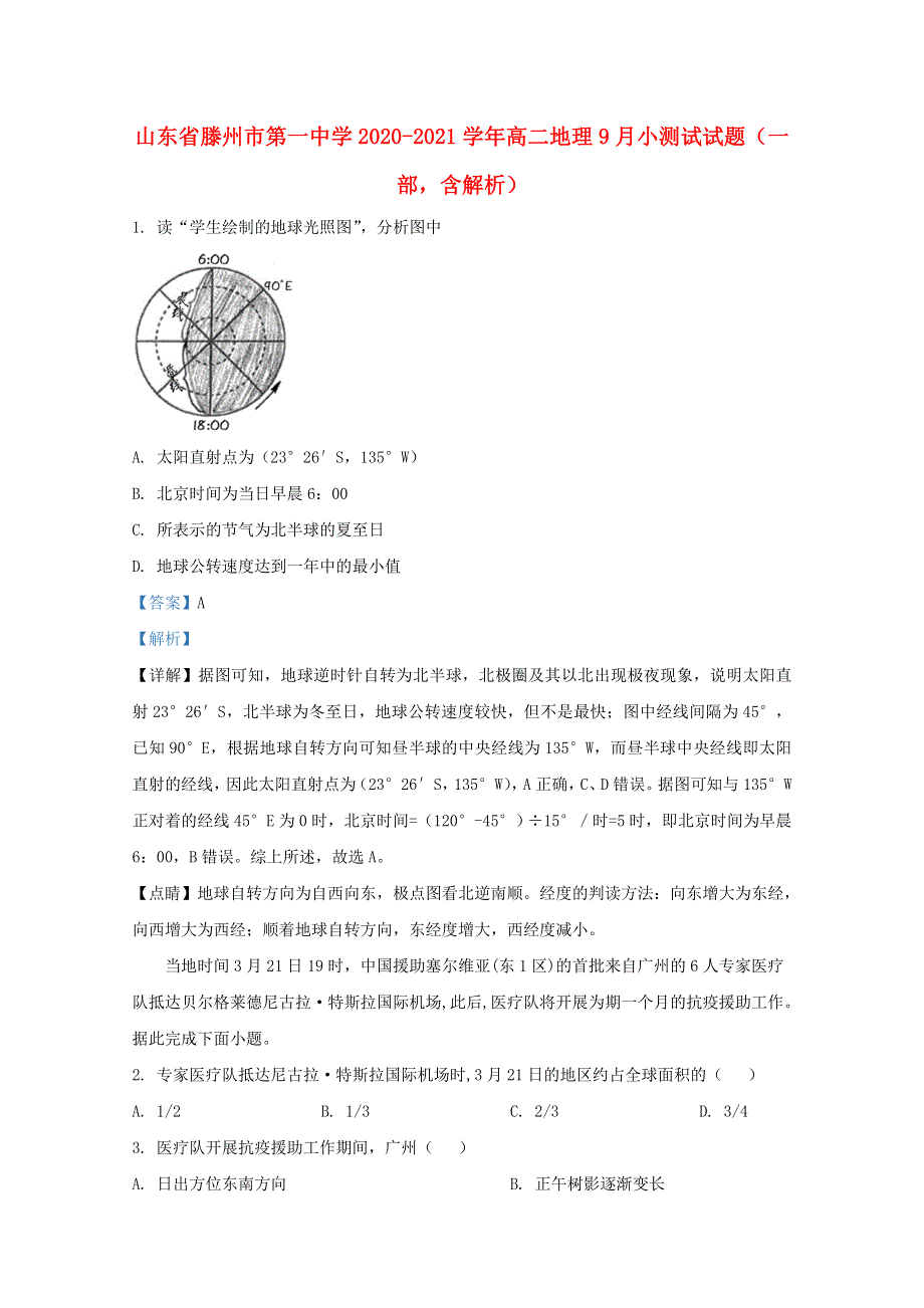 山东省滕州市第一中学2020-2021学年高二地理9月小测试试题（一部含解析）.doc_第1页