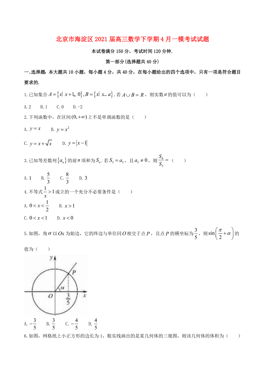 北京市海淀区2021届高三数学下学期4月一模考试试题.doc_第1页