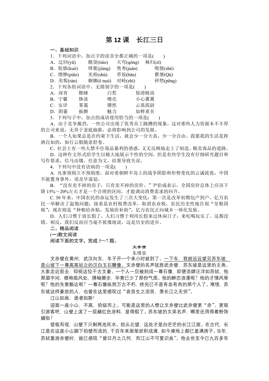 2014-2015学年高二（语文）语文版《中国现当代散文鉴赏》课时作业：第12课　长江三日 WORD版含解析.doc_第1页