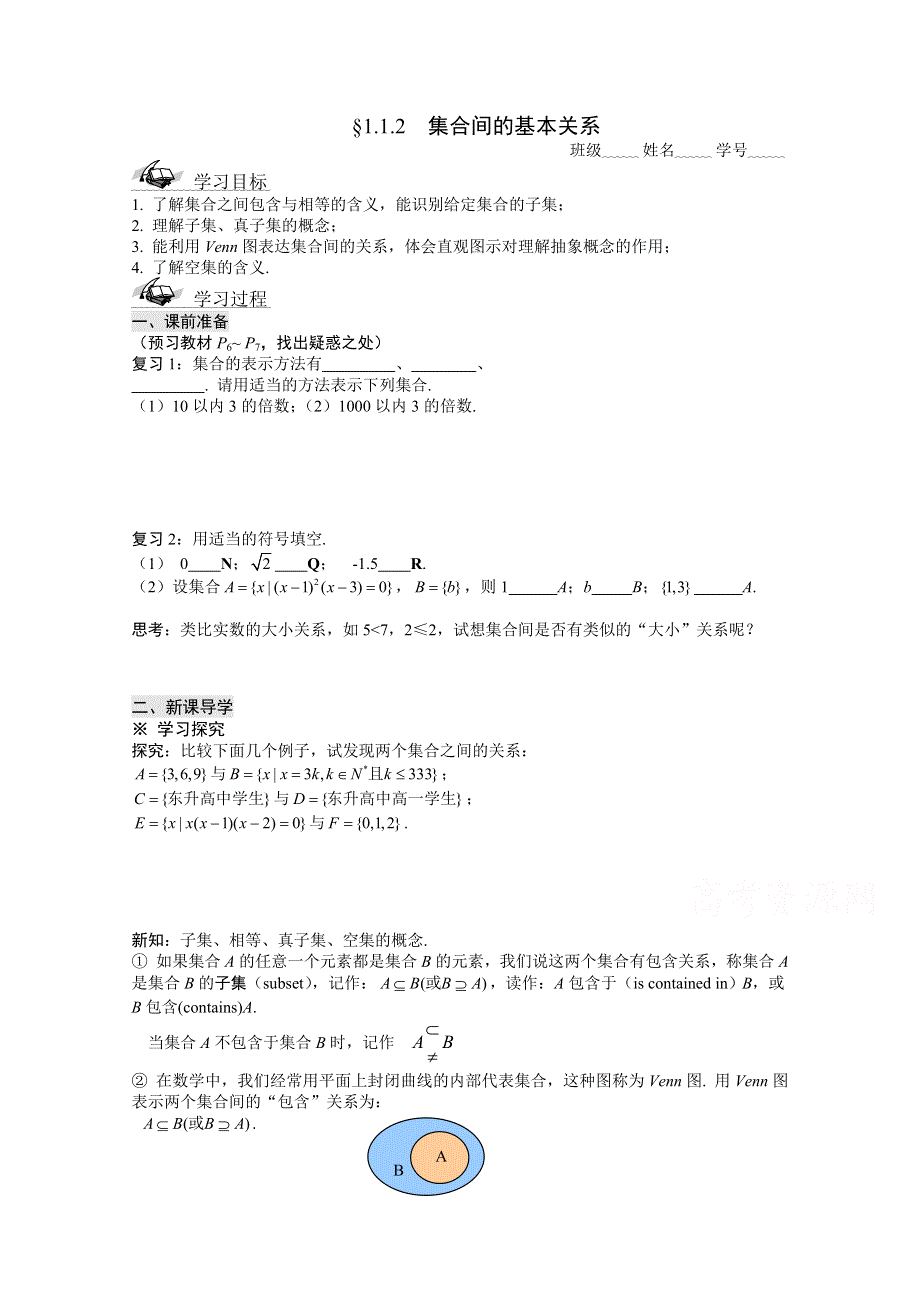 山东省滕州市第一中学东校人教A版必修1数学导学案：1.1.2集合间的基本关系.doc_第1页