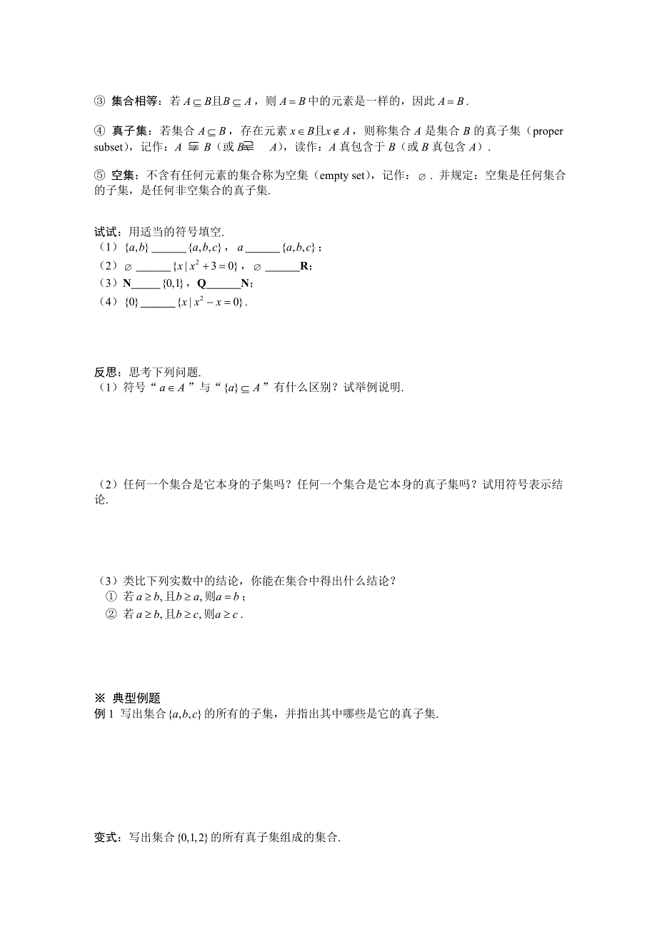 山东省滕州市第一中学东校人教A版必修1数学导学案：1.1.2集合间的基本关系.doc_第2页