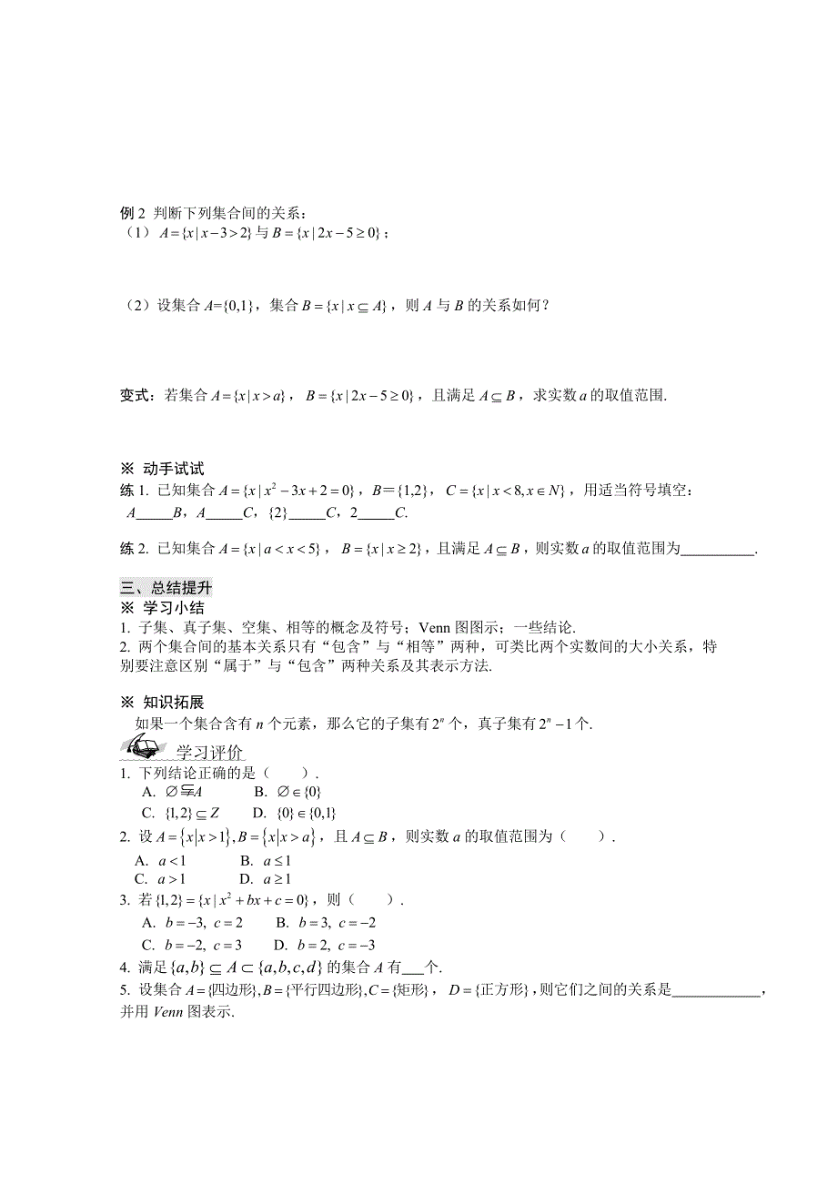 山东省滕州市第一中学东校人教A版必修1数学导学案：1.1.2集合间的基本关系.doc_第3页