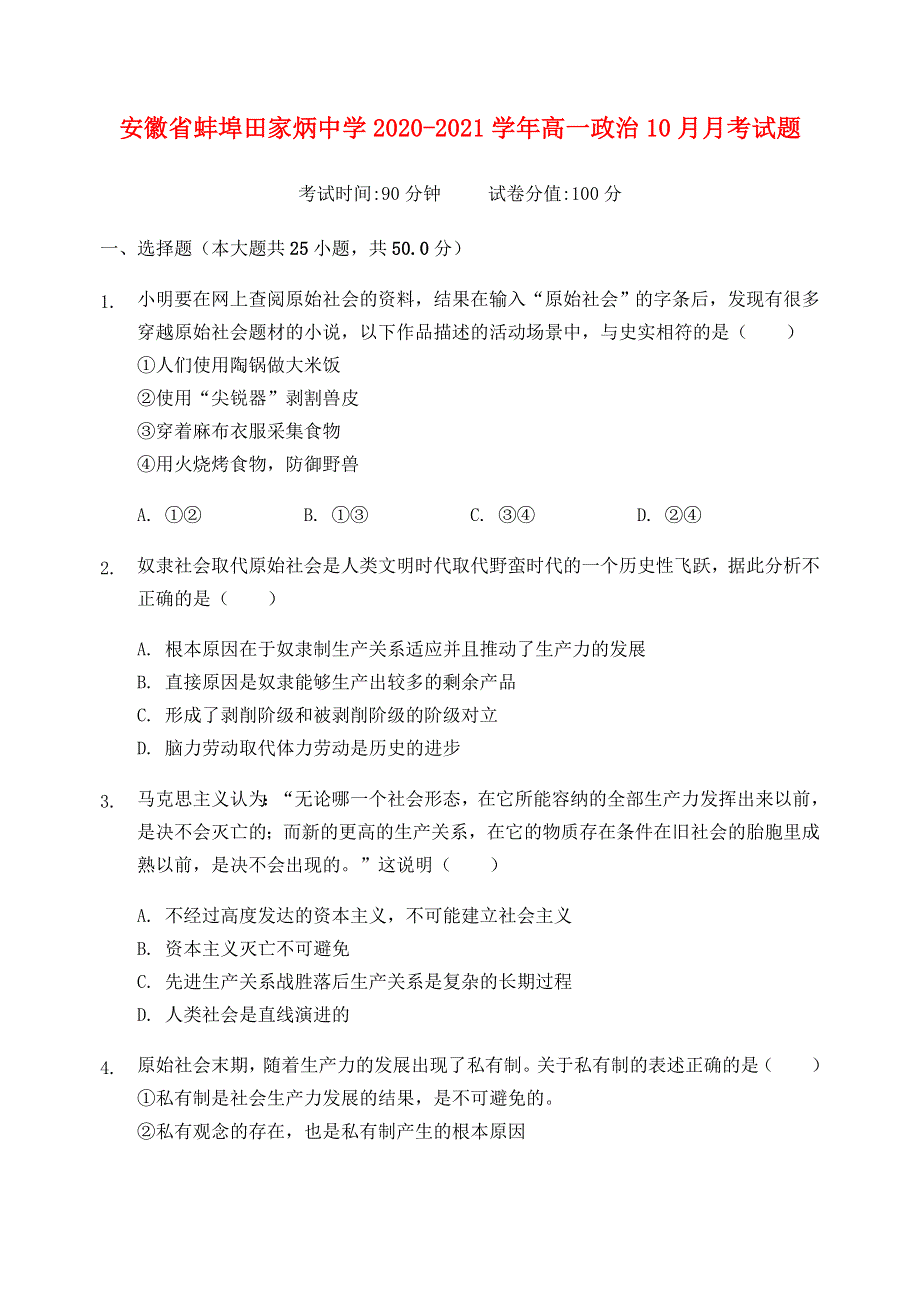 安徽省蚌埠田家炳中学2020-2021学年高一政治10月月考试题.doc_第1页