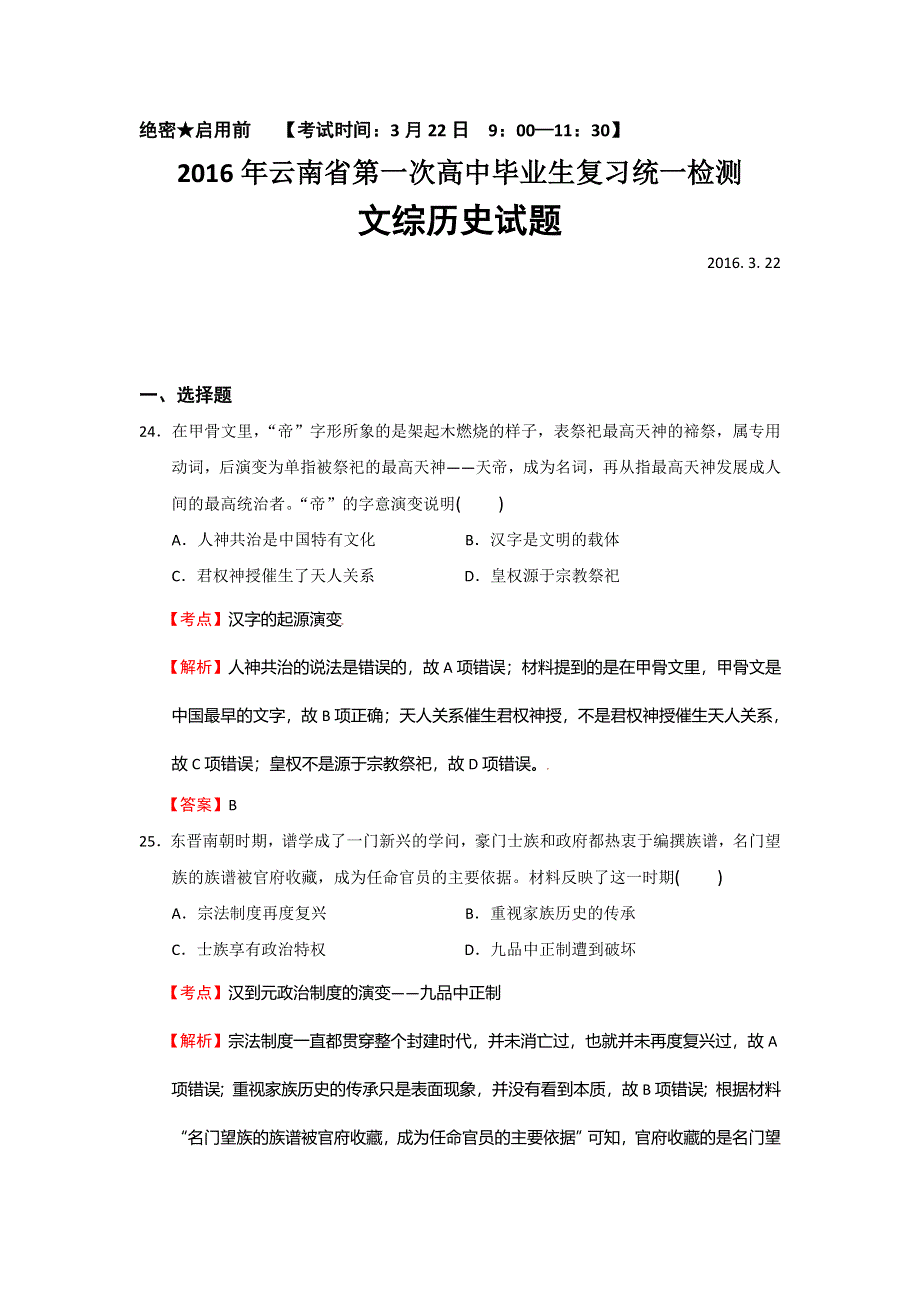 《解析》云南省2016年第一次高中毕业生复习统一检测文综历史试题 WORD版含解析.doc_第1页