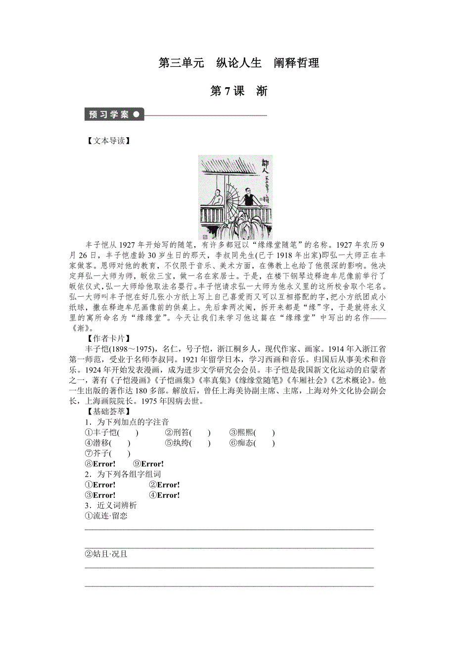 2014-2015学年高二（语文）语文版《中国现当代散文鉴赏》学案：第7课　渐 WORD版含解析.doc_第1页