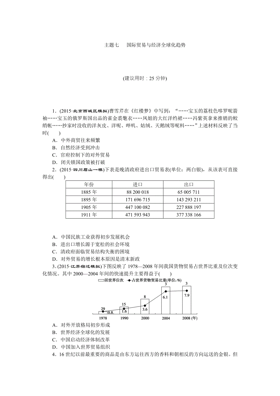 2016版《优化方案》高考历史（专题史全国卷1）二轮复习：板块2 主题专练 七 WORD版含答案.doc_第1页