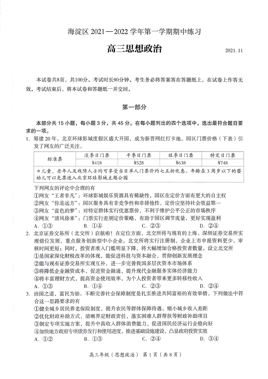 北京市海淀区2022届高三上学期期中练习思想政治试题 PDF版无答案.pdf_第1页