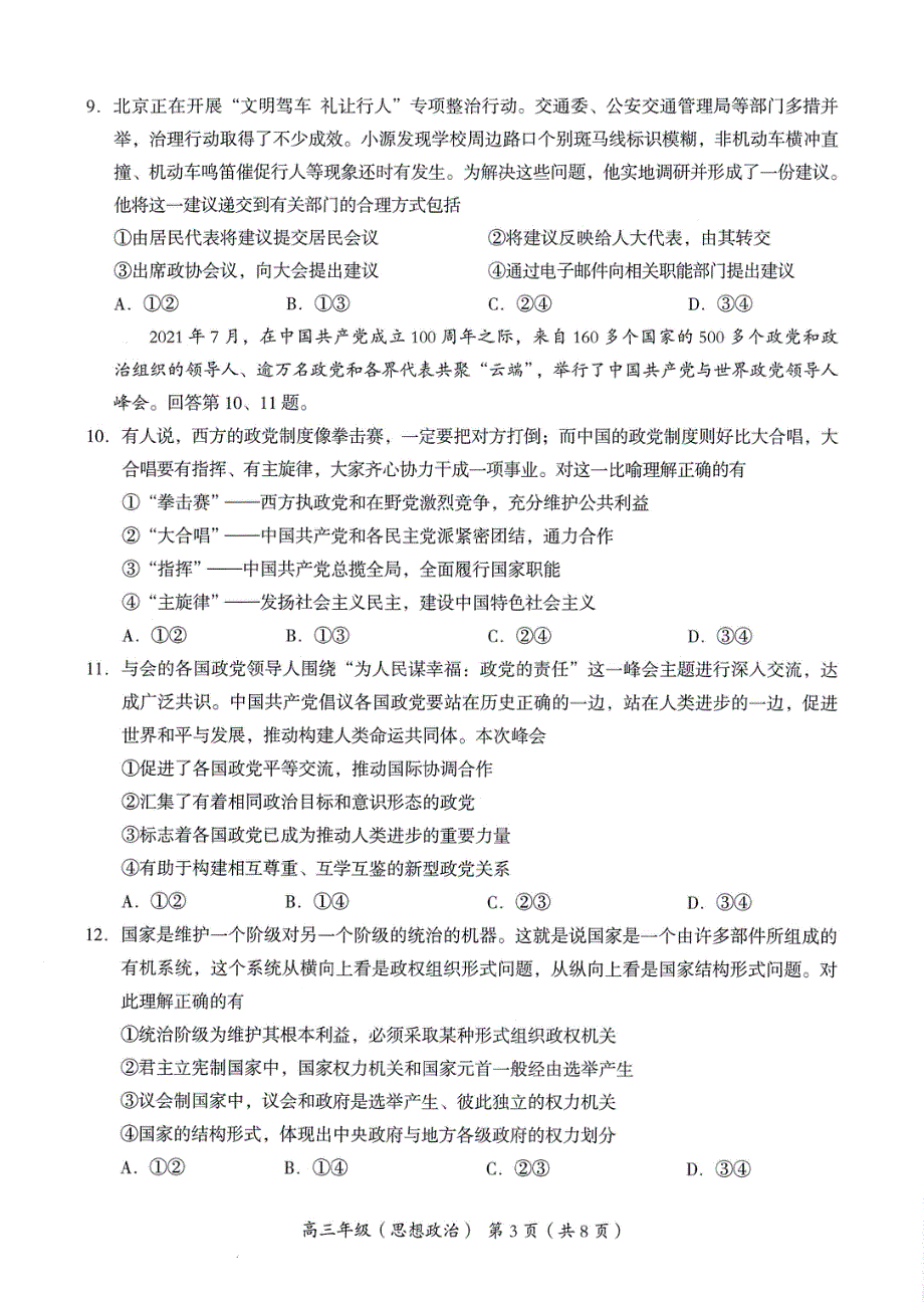 北京市海淀区2022届高三上学期期中练习思想政治试题 PDF版无答案.pdf_第3页