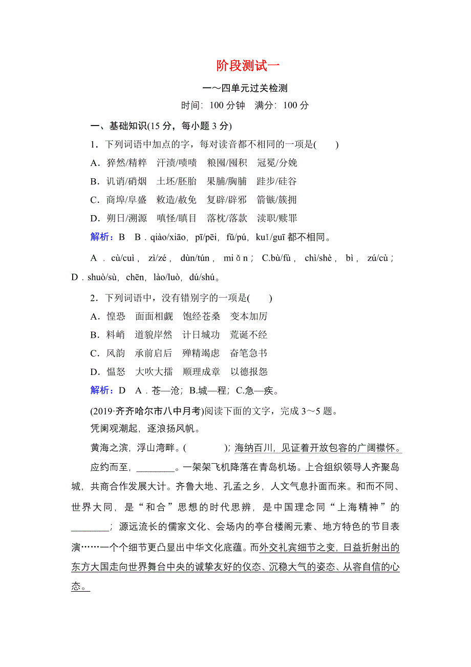 2019-2020学年人教版高中语文选修中国小说欣赏学练测 阶段测试一 WORD版含答案.doc_第1页