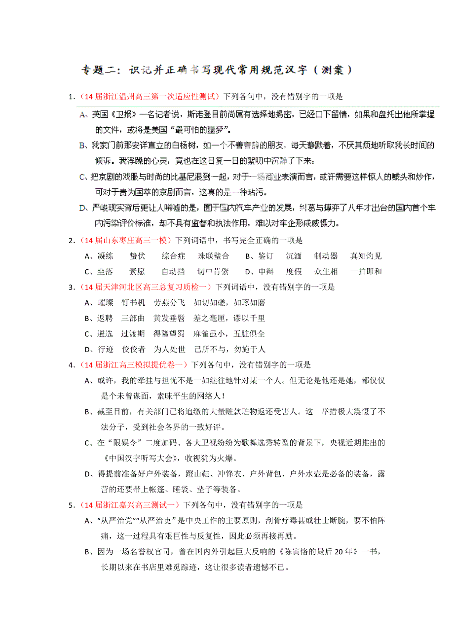 2014-2015学年高考语文一轮复习讲练测（测案）：专题02 识记并正确书写现代常用规范汉字（原卷版） WORD版缺答案.doc_第1页