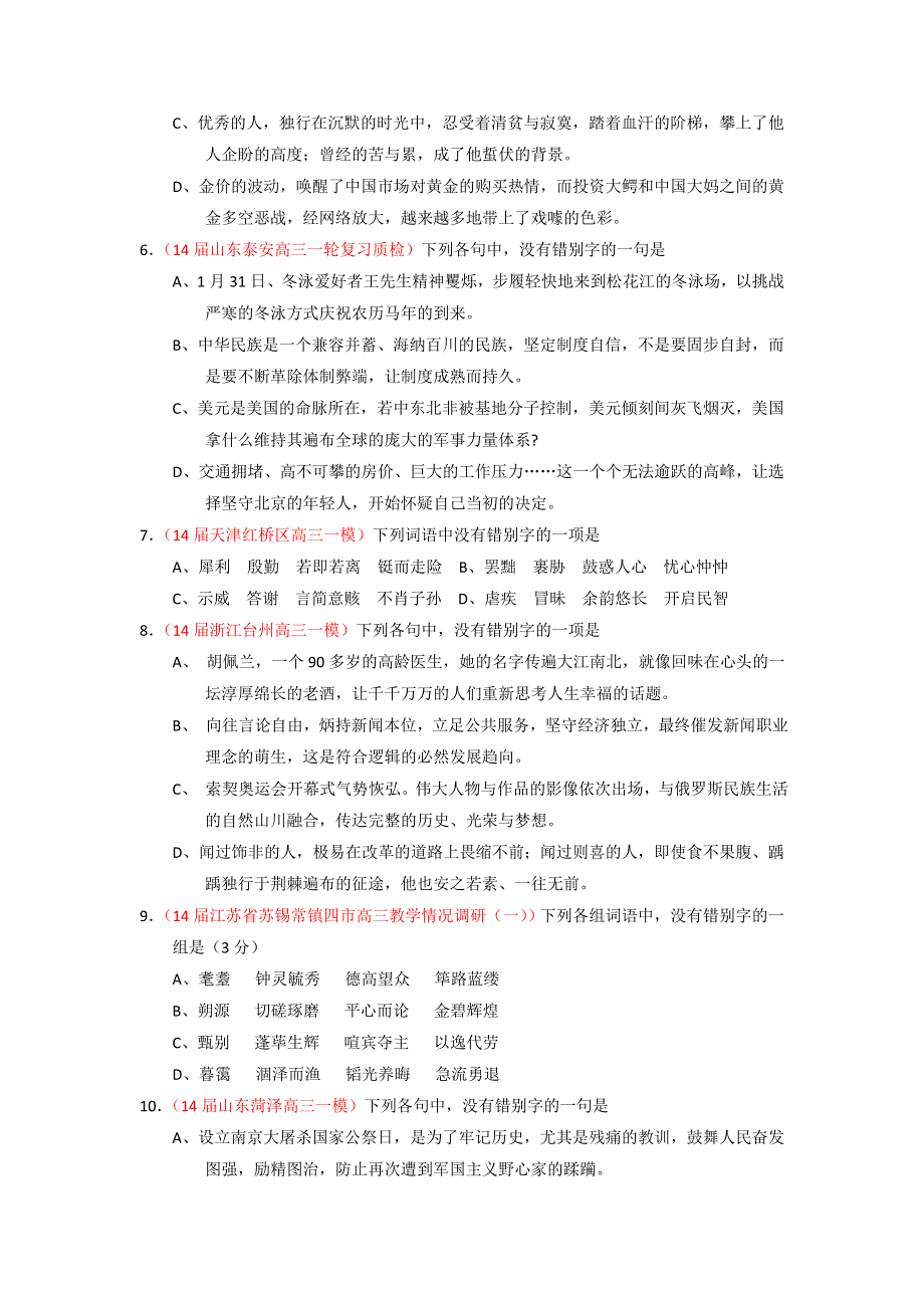 2014-2015学年高考语文一轮复习讲练测（测案）：专题02 识记并正确书写现代常用规范汉字（原卷版） WORD版缺答案.doc_第2页