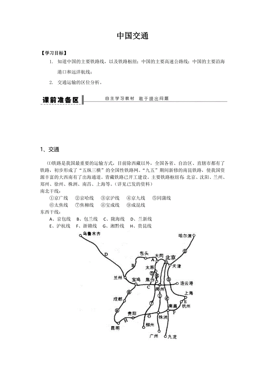 重庆市潼南区第二中学2016-2017学年高二人文地理：中国地理部分第三章 第三节 中国交通 （学案） .doc_第1页