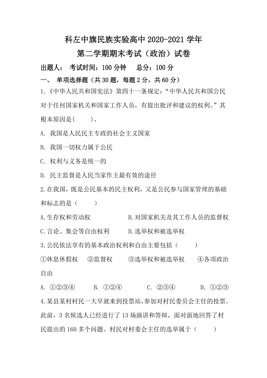 内蒙古自治区通辽市科左中旗实验高级中学2020-2021学年高一下学期期末考试政治试题 WORD版含答案.doc_第1页