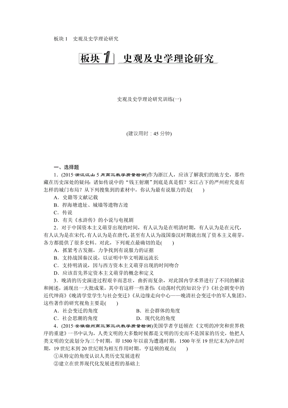 2016版《优化方案》高考历史（专题史全国卷1）二轮复习：板块1 史观及史学理论研究训练（一） WORD版含答案.doc_第1页